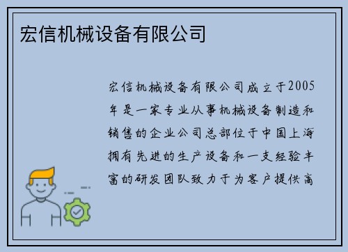 宏信机械设备有限公司 宏信机械设备有限公司