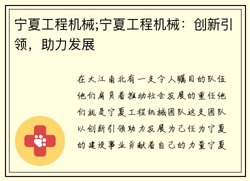宁夏工程机械;宁夏工程机械:创新引领,助力发展 宁夏工程机械;宁夏工程机械:创新引领,助力发展