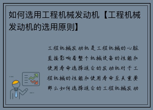 如何选用工程机械发动机【工程机械发动机的选用原则】 如何选用工程机械发动机【工程机械发动机的选用原则】