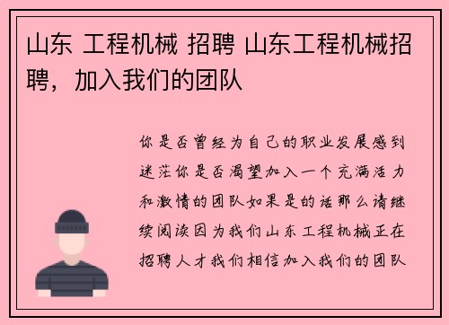 山东 工程机械 招聘 山东工程机械招聘,加入我们的团队 山东 工程机械 招聘 山东工程机械招聘,加入我们的团队