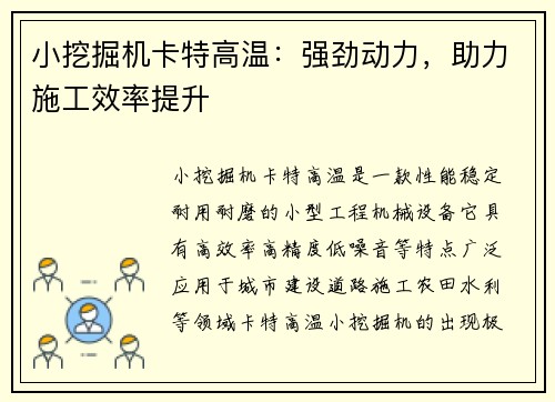 小挖掘机卡特高温:强劲动力,助力施工效率提升 小挖掘机卡特高温:强劲动力,助力施工效率提升