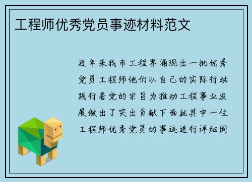 工程师优秀党员事迹材料范文 工程师优秀党员事迹材料范文