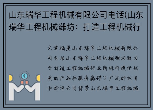 山东瑞华工程机械有限公司电话(山东瑞华工程机械潍坊:打造工程机械行业新标杆) 山东瑞华工程机械有限公司电话(山东瑞华工程机械潍坊:打造工程机械行业新标杆)