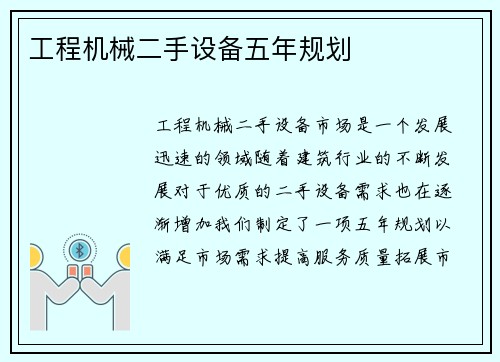 工程机械二手设备五年规划 工程机械二手设备五年规划