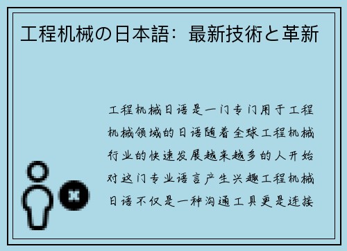 工程机械の日本語:最新技術と革新 工程机械の日本語:最新技術と革新