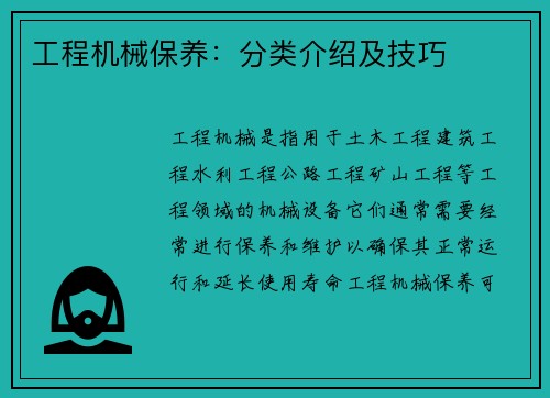 工程机械保养:分类介绍及技巧 工程机械保养:分类介绍及技巧