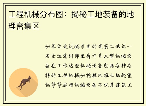 工程机械分布图:揭秘工地装备的地理密集区 工程机械分布图:揭秘工地装备的地理密集区