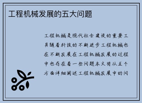 工程机械发展的五大问题 工程机械发展的五大问题