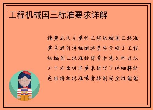 工程机械国三标准要求详解 工程机械国三标准要求详解