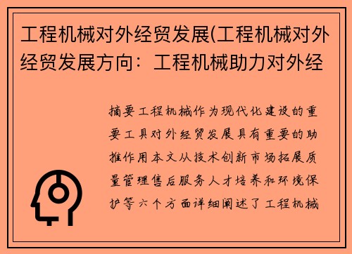 工程机械对外经贸发展(工程机械对外经贸发展方向:工程机械助力对外经贸合作) 工程机械对外经贸发展(工程机械对外经贸发展方向:工程机械助力对外经贸合作)