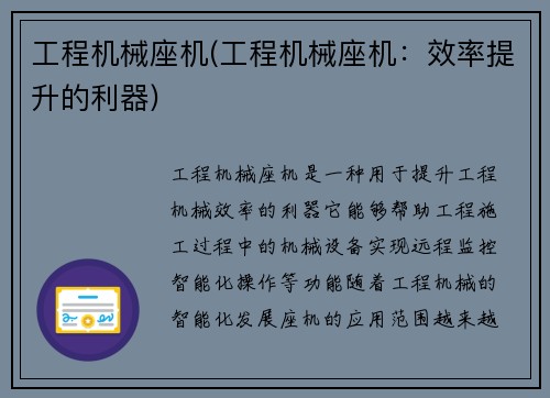 工程机械座机(工程机械座机:效率提升的利器) 工程机械座机(工程机械座机:效率提升的利器)