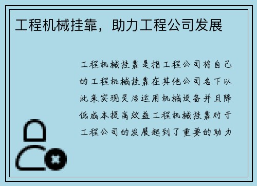 工程机械挂靠,助力工程公司发展 工程机械挂靠,助力工程公司发展