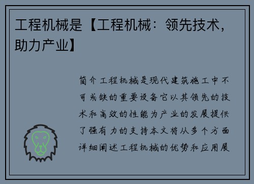 工程机械是【工程机械:领先技术,助力产业】 工程机械是【工程机械:领先技术,助力产业】