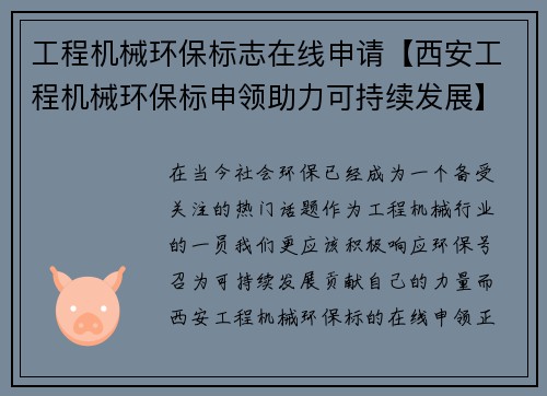 工程机械环保标志在线申请【西安工程机械环保标申领助力可持续发展】 工程机械环保标志在线申请【西安工程机械环保标申领助力可持续发展】