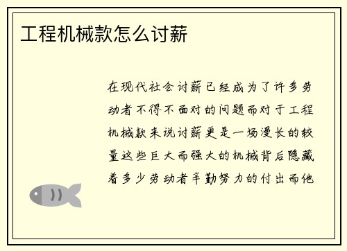 工程机械款怎么讨薪 工程机械款怎么讨薪