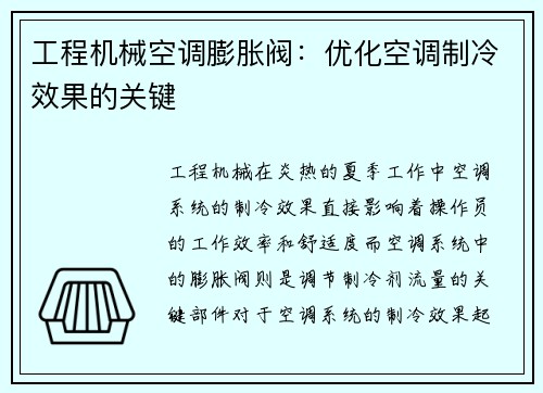 工程机械空调膨胀阀:优化空调制冷效果的关键 工程机械空调膨胀阀:优化空调制冷效果的关键