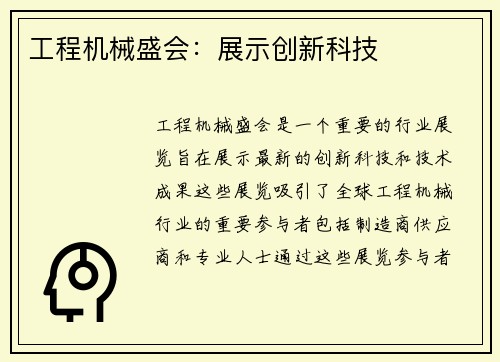 工程机械盛会:展示创新科技 工程机械盛会:展示创新科技