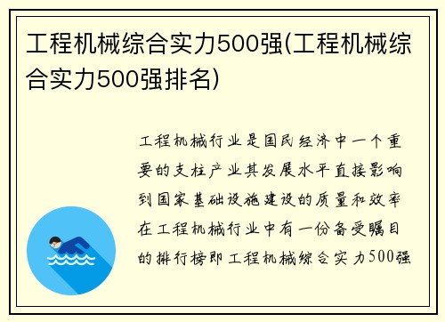 工程机械综合实力500强(工程机械综合实力500强排名) 工程机械综合实力500强(工程机械综合实力500强排名)