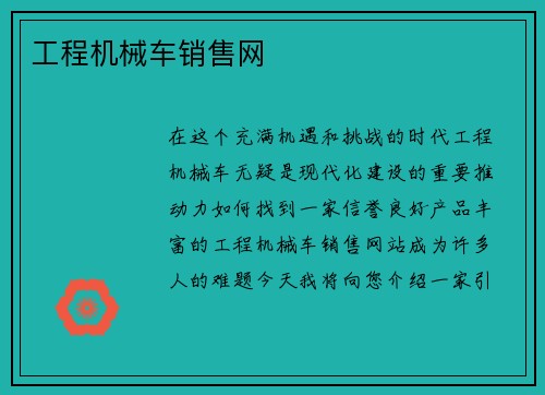 工程机械车销售网 工程机械车销售网