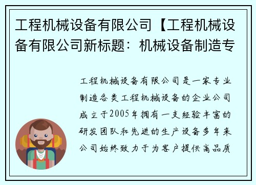 工程机械设备有限公司【工程机械设备有限公司新标题:机械设备制造专家】 工程机械设备有限公司【工程机械设备有限公司新标题:机械设备制造专家】