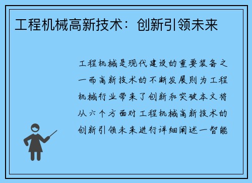 工程机械高新技术:创新引领未来 工程机械高新技术:创新引领未来