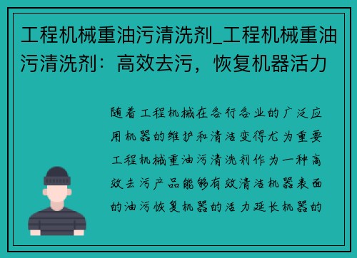 工程机械重油污清洗剂_工程机械重油污清洗剂:高效去污,恢复机器活力 工程机械重油污清洗剂_工程机械重油污清洗剂:高效去污,恢复机器活力