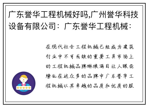 广东誉华工程机械好吗,广州誉华科技设备有限公司:广东誉华工程机械:品质保障,服务至上 广东誉华工程机械好吗,广州誉华科技设备有限公司:广东誉华工程机械:品质保障,服务至上