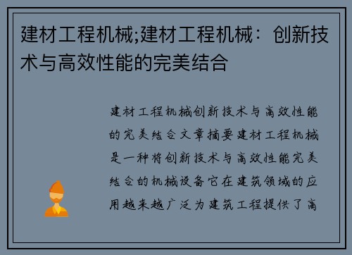建材工程机械;建材工程机械:创新技术与高效性能的完美结合 建材工程机械;建材工程机械:创新技术与高效性能的完美结合