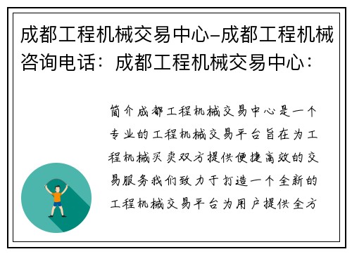 成都工程机械交易中心-成都工程机械咨询电话:成都工程机械交易中心:打造工程机械交易新平台 成都工程机械交易中心-成都工程机械咨询电话:成都工程机械交易中心:打造工程机械交易新平台