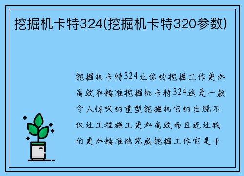 挖掘机卡特324(挖掘机卡特320参数) 挖掘机卡特324(挖掘机卡特320参数)