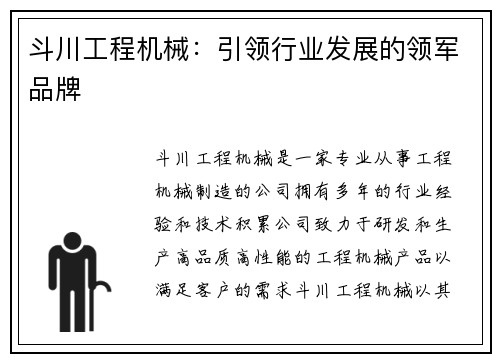 斗川工程机械:引领行业发展的领军品牌 斗川工程机械:引领行业发展的领军品牌