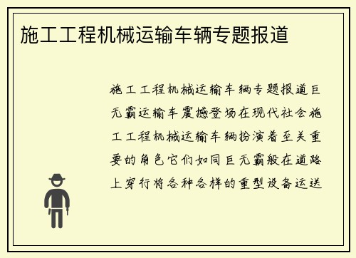 施工工程机械运输车辆专题报道 施工工程机械运输车辆专题报道