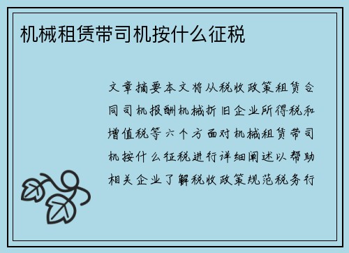 机械租赁带司机按什么征税 机械租赁带司机按什么征税