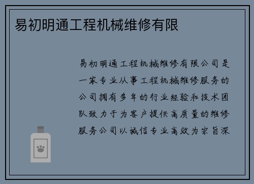 易初明通工程机械维修有限 易初明通工程机械维修有限