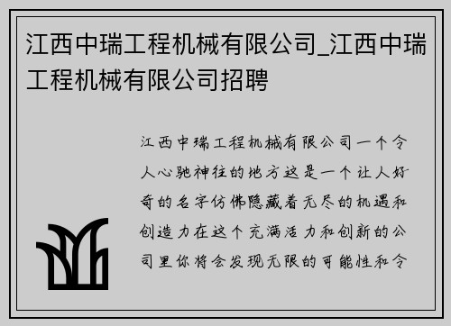 江西中瑞工程机械有限公司_江西中瑞工程机械有限公司招聘 江西中瑞工程机械有限公司_江西中瑞工程机械有限公司招聘