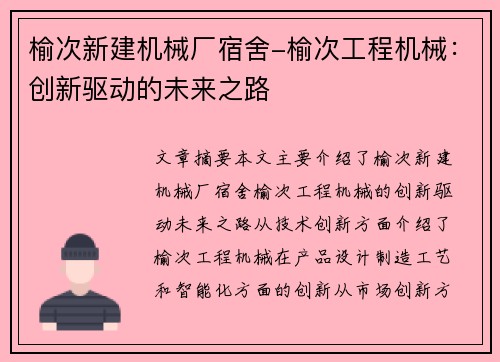 榆次新建机械厂宿舍-榆次工程机械:创新驱动的未来之路 榆次新建机械厂宿舍-榆次工程机械:创新驱动的未来之路