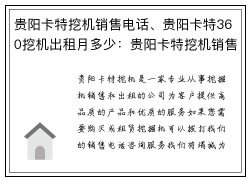 贵阳卡特挖机销售电话、贵阳卡特360挖机出租月多少:贵阳卡特挖机销售电话咨询服务 贵阳卡特挖机销售电话、贵阳卡特360挖机出租月多少:贵阳卡特挖机销售电话咨询服务