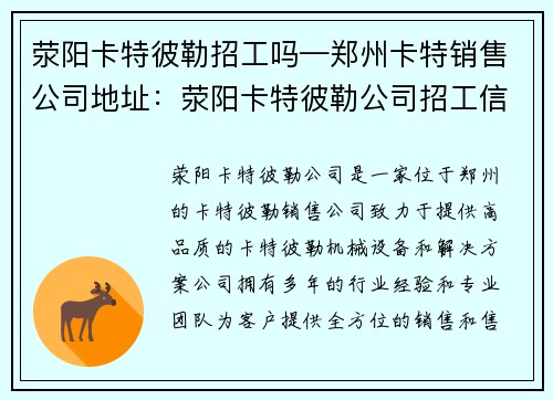 荥阳卡特彼勒招工吗—郑州卡特销售公司地址:荥阳卡特彼勒公司招工信息 荥阳卡特彼勒招工吗—郑州卡特销售公司地址:荥阳卡特彼勒公司招工信息