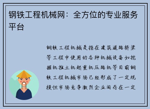 钢铁工程机械网:全方位的专业服务平台 钢铁工程机械网:全方位的专业服务平台