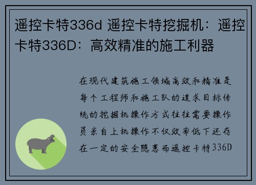 遥控卡特336d 遥控卡特挖掘机:遥控卡特336D:高效精准的施工利器 遥控卡特336d 遥控卡特挖掘机:遥控卡特336D:高效精准的施工利器