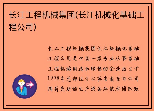 长江工程机械集团(长江机械化基础工程公司) 长江工程机械集团(长江机械化基础工程公司)
