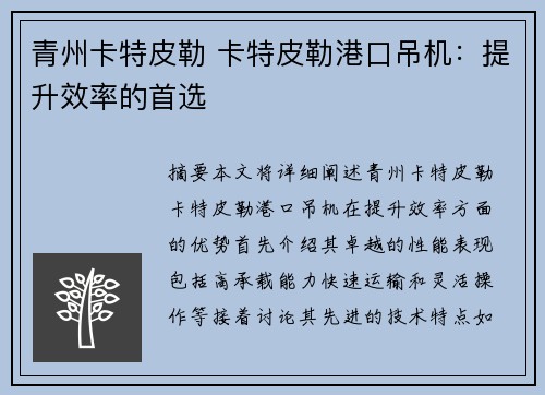 青州卡特皮勒 卡特皮勒港口吊机:提升效率的首选 青州卡特皮勒 卡特皮勒港口吊机:提升效率的首选