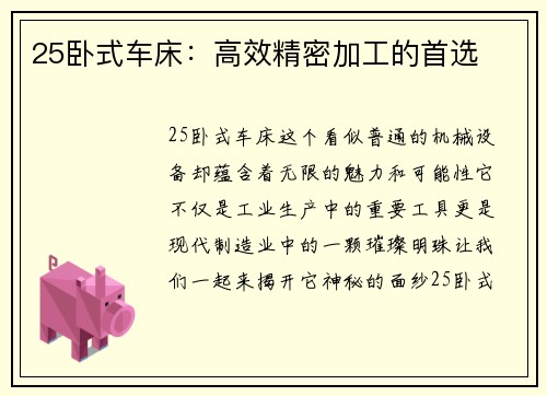 25卧式车床:高效精密加工的首选 25卧式车床:高效精密加工的首选