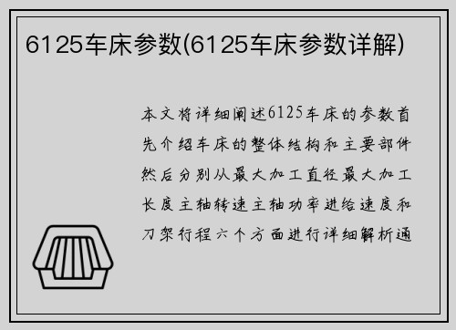 6125车床参数(6125车床参数详解) 6125车床参数(6125车床参数详解)