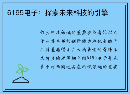 6195电子:探索未来科技的引擎 6195电子:探索未来科技的引擎