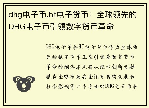 dhg电子币,ht电子货币:全球领先的DHG电子币引领数字货币革命 dhg电子币,ht电子货币:全球领先的DHG电子币引领数字货币革命
