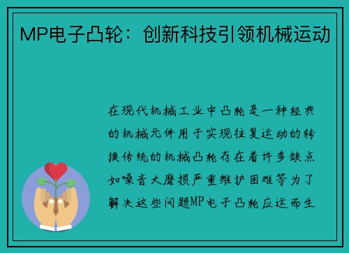 MP电子凸轮:创新科技引领机械运动 MP电子凸轮:创新科技引领机械运动