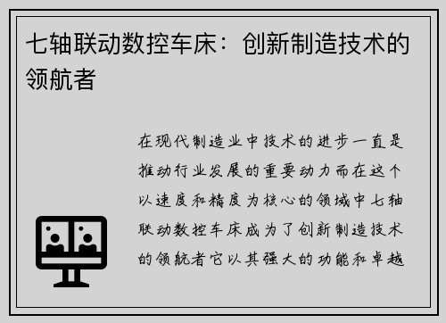 七轴联动数控车床:创新制造技术的领航者 七轴联动数控车床:创新制造技术的领航者