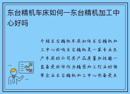 东台精机车床如何—东台精机加工中心好吗 东台精机车床如何—东台精机加工中心好吗