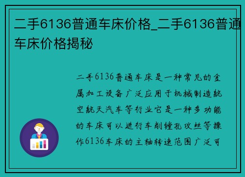 二手6136普通车床价格_二手6136普通车床价格揭秘 二手6136普通车床价格_二手6136普通车床价格揭秘
